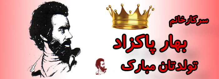 سرکار خانم بهار پاکزاد تولدت مبارک